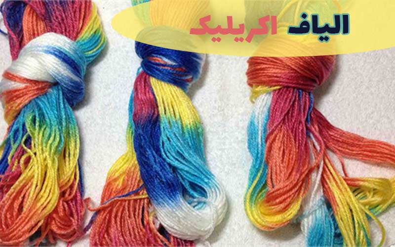 الیاف اکریلیک و روش‌های تولید آن