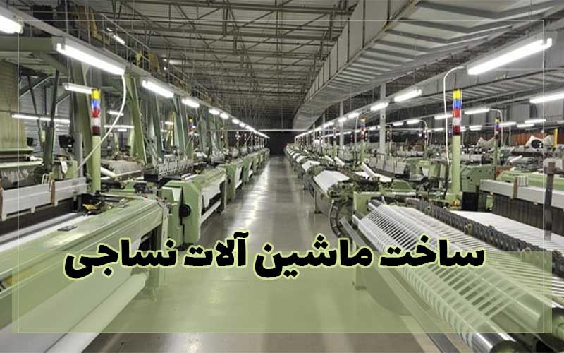 ساخت ماشین‌آلات نساجی