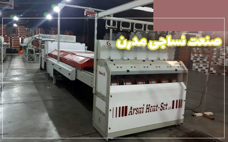 صنعت نساجی مدرن