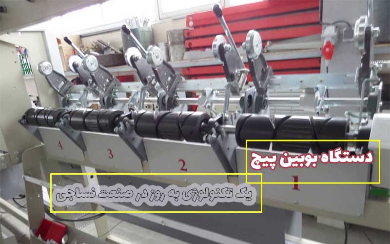 دستگاه بوبین‌پیچ ارسا