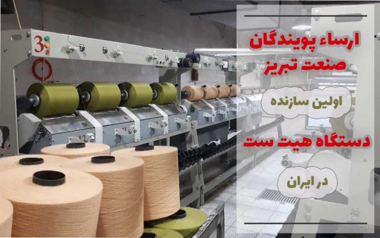 دستگاه هیت‌ست ارسا