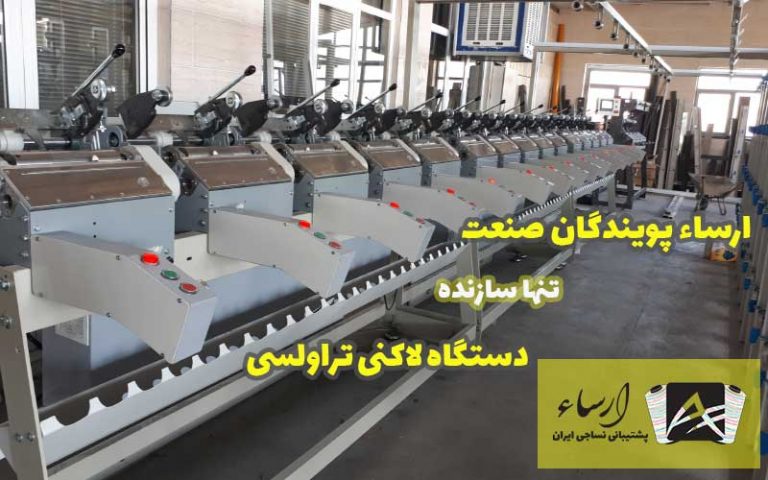 دستگاه لاکنی ارسا