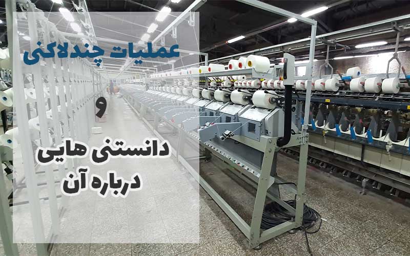 عملیات چندلاکنی و دانستنی‌هایی درباره آن