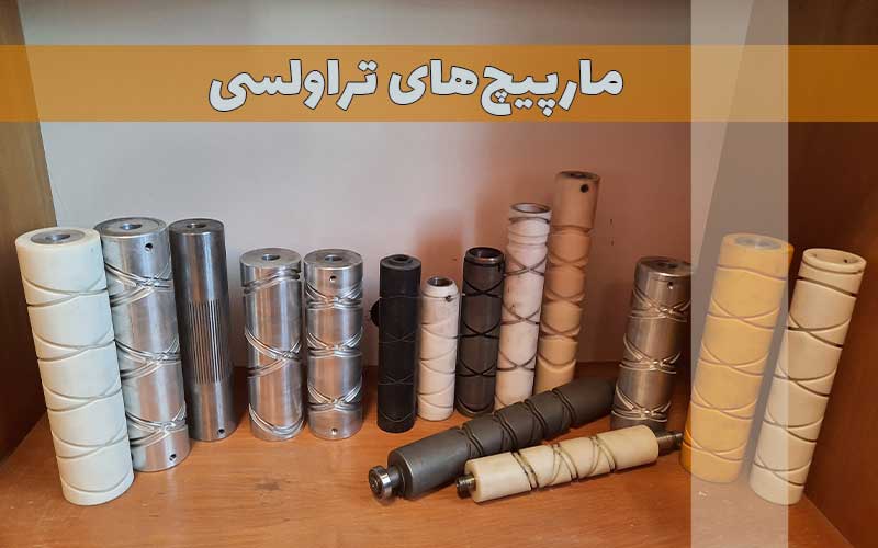 مارپیچ‌های نساجی ارسا