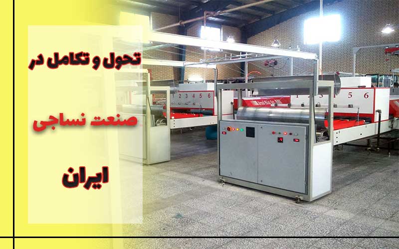 تحول و تکامل در صنعت نساجی ایران
