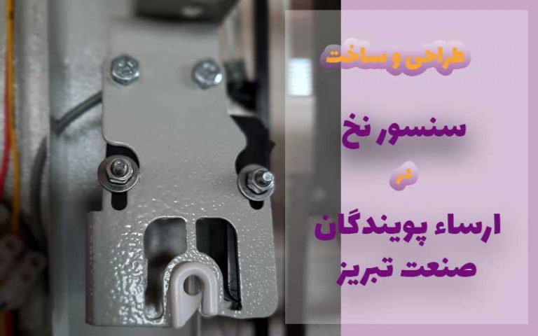 سنسور نخ نساجی ارسا