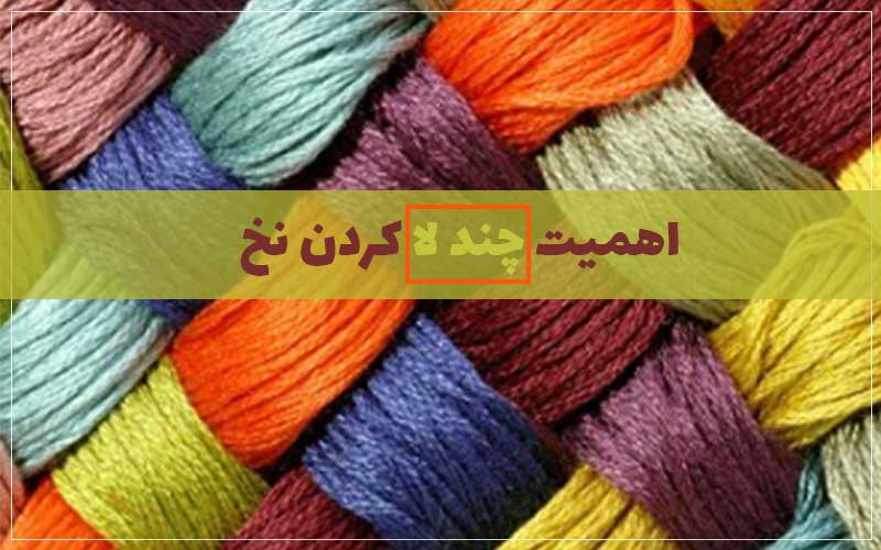 اهمیت چند لا کردن نخ در صنعت نساجی